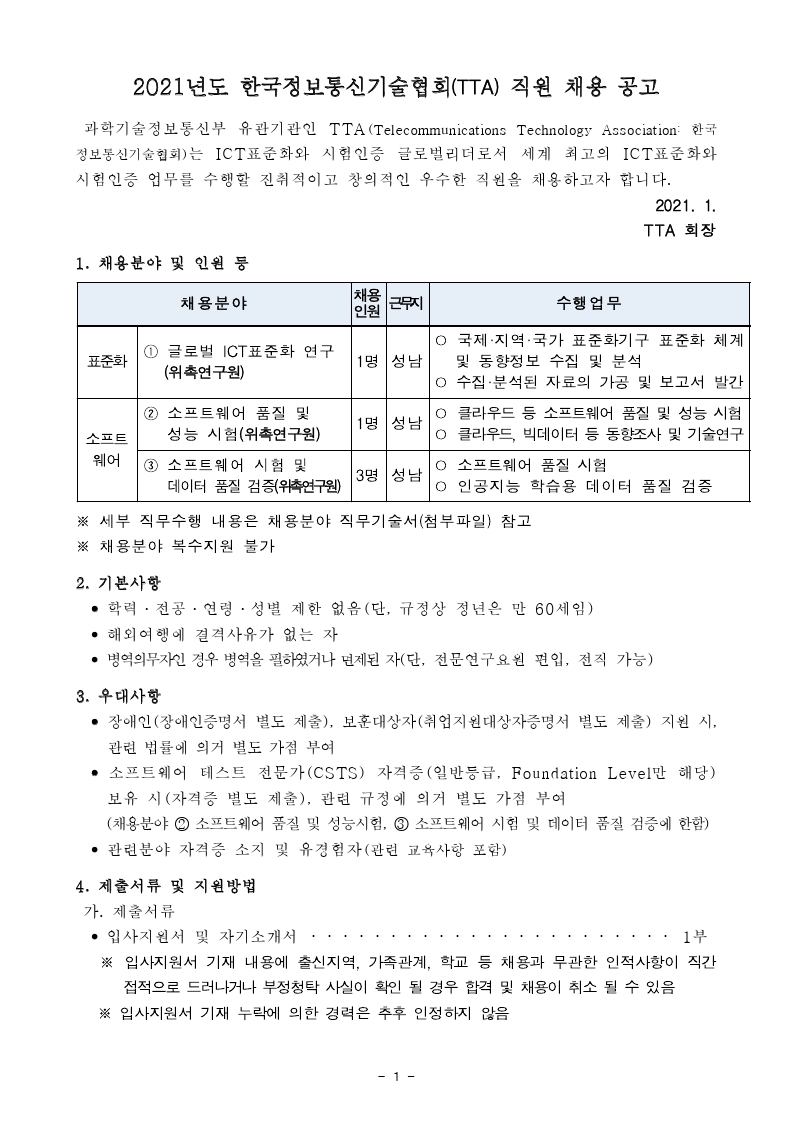 [붙임1]채용공고문(위촉연구원) (1).pdf_page_1.jpg