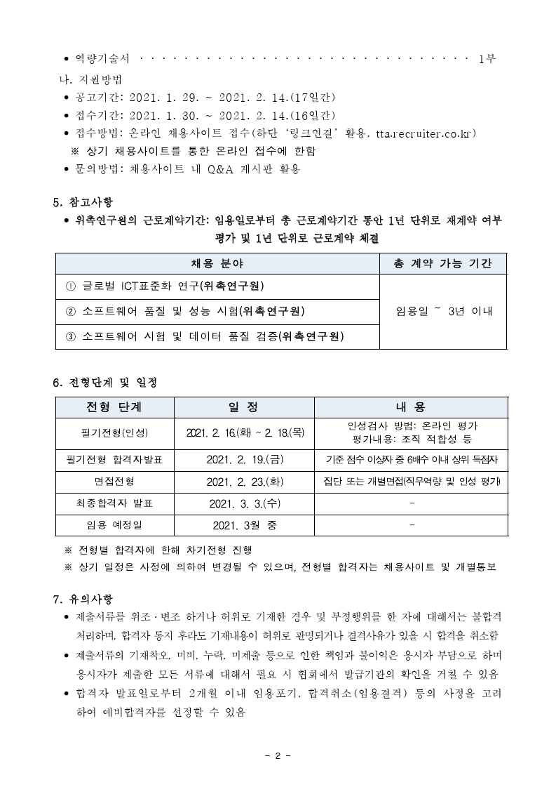 [붙임1]채용공고문(위촉연구원) (1).pdf_page_2.jpg