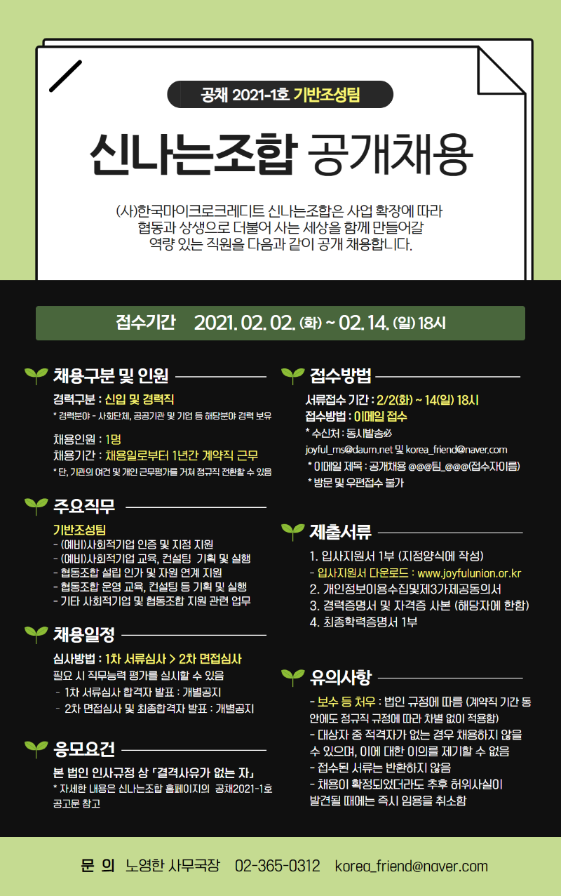 [웹자보] 신나는조합 공채 2021-1호 공개채용.png