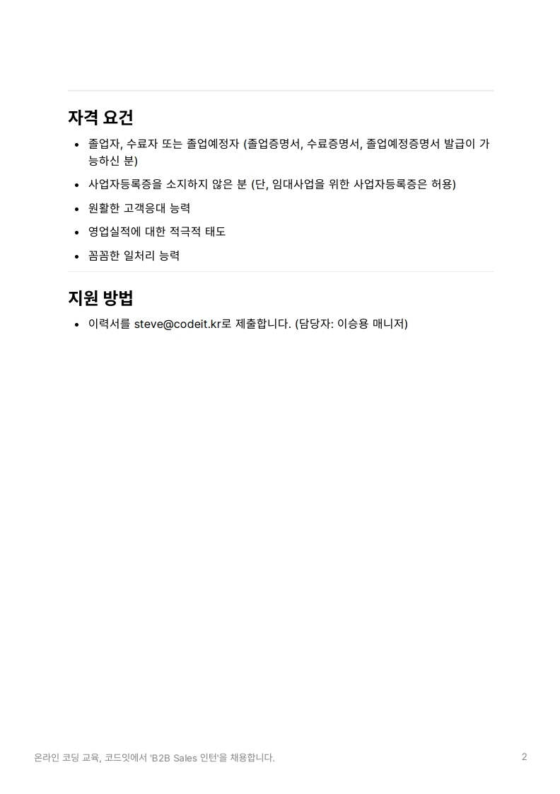채용공고 코드잇 B2B Sales 인턴.pdf_page_2.jpg