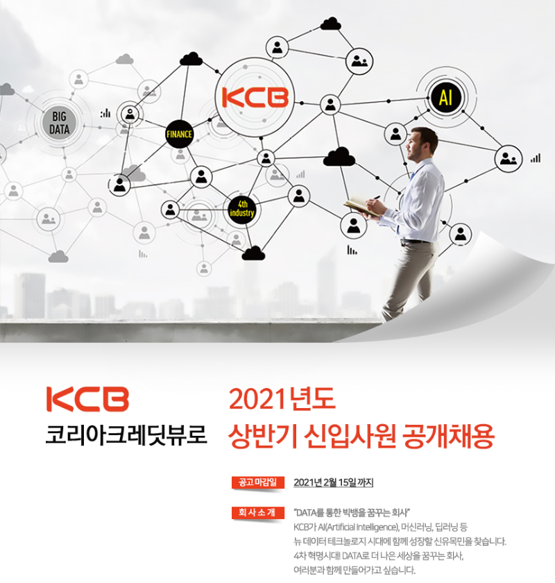 kcb 신입사원 공개채용.png