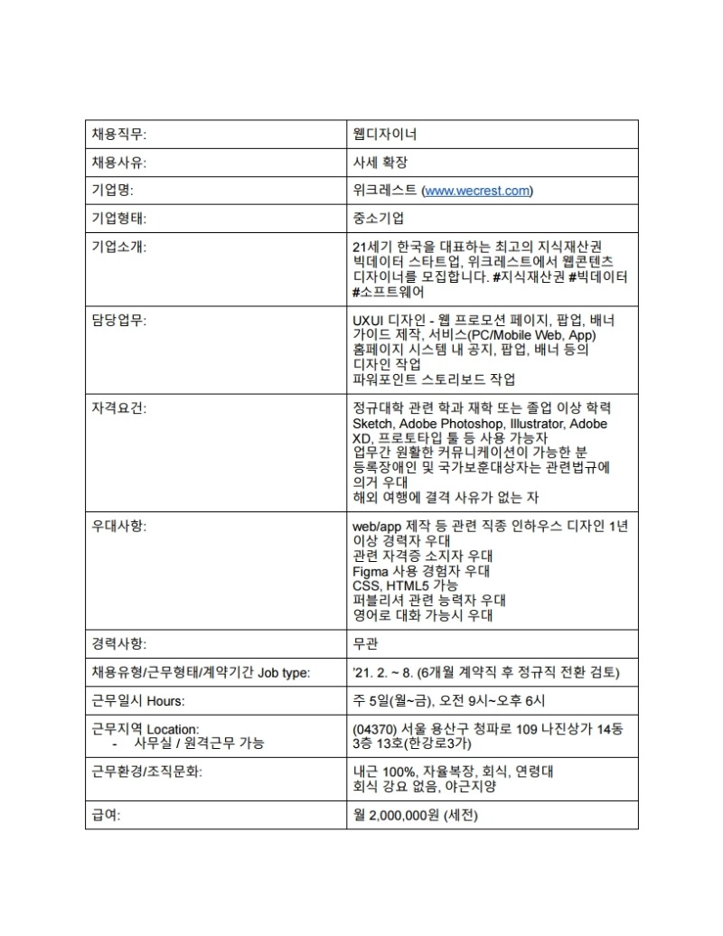 210128 위크레스트 디자이너 채용 공고.pdf_page_1.jpg