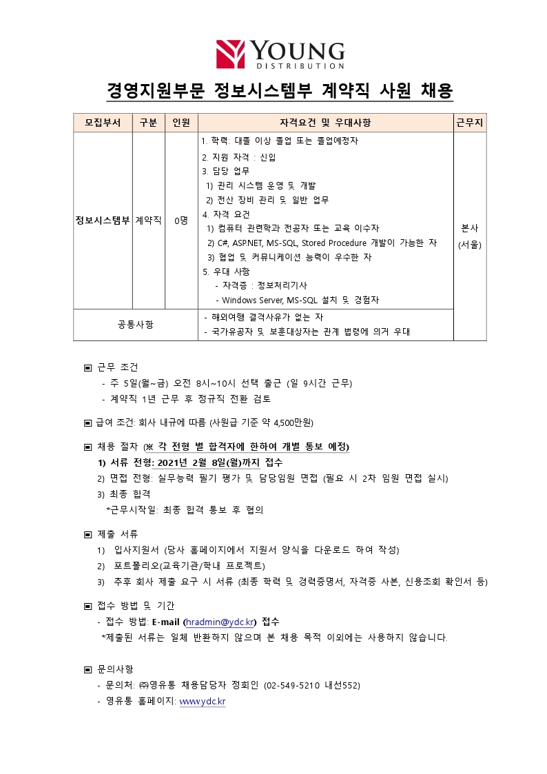 영유통_정보시스템부 계약직 모집 요강_2102 (1).pdf_page_1.jpg