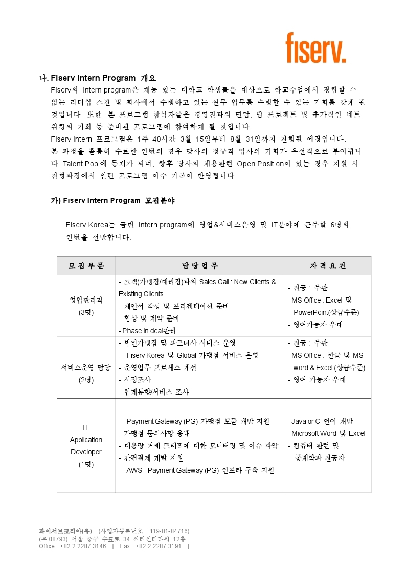 FinTech 외국계기업 파이서브코리아 인턴사원 모집.pdf_page_3.jpg