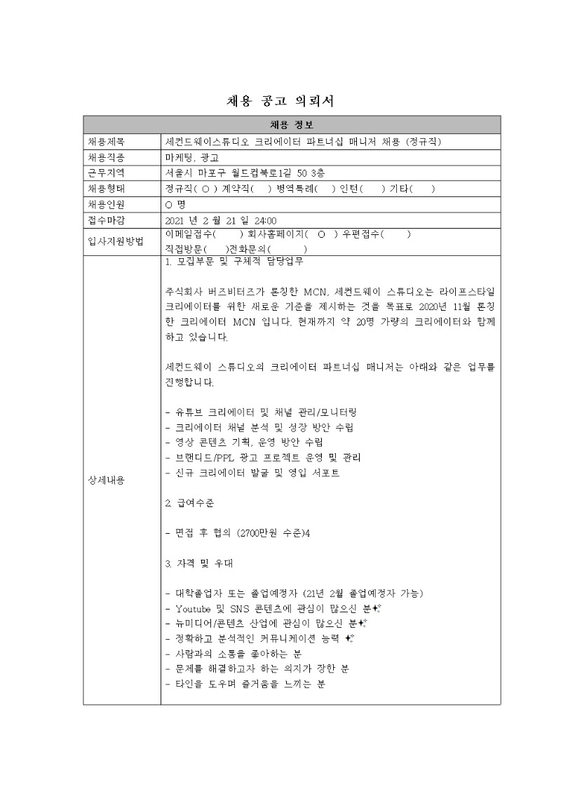 [채용공고의뢰서]1_세컨드웨이스튜디오 크리에이터 파트너십 매니저 채용 (정규직)001.jpg