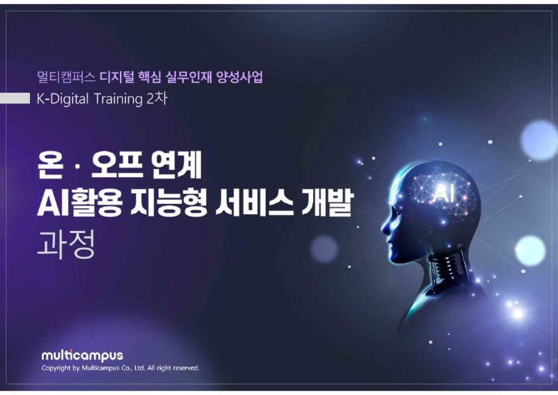 멀티캠퍼스 K-Digital(디지털핵심실무인재양성)_과정소개서.pdf_page_01.jpg
