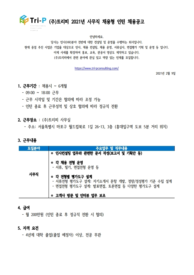 트리피 인턴 채용공고_20210209_사무직.pdf_page_1.jpg