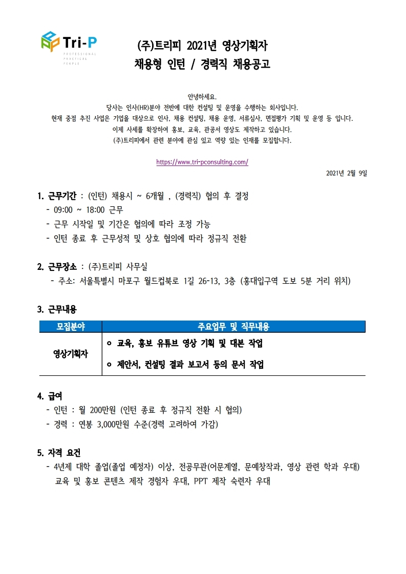 트리피 인턴,경력직 채용공고_20210209_영상기획자.pdf_page_1.jpg