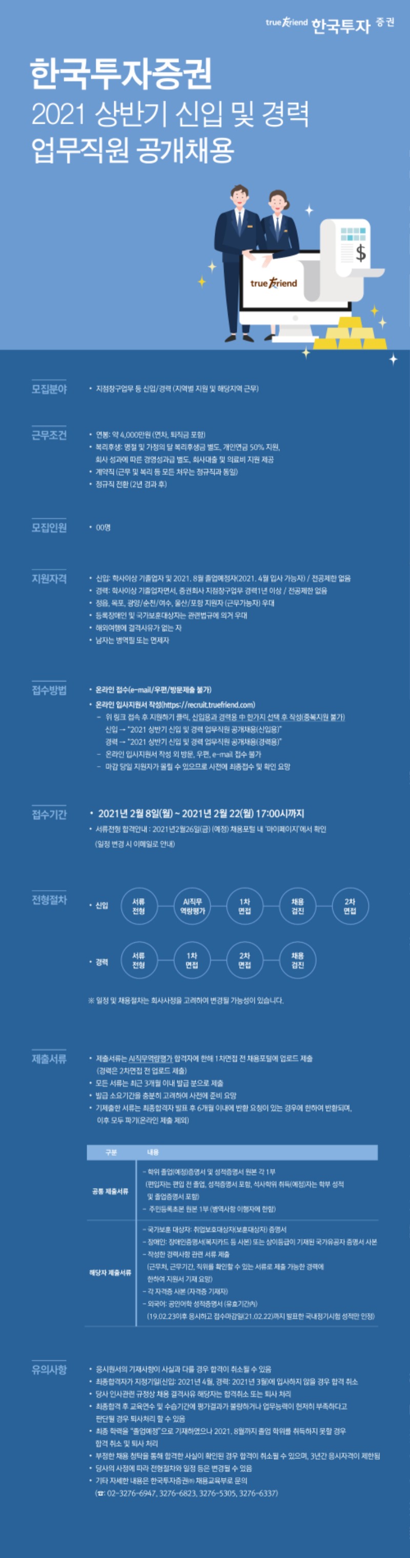 21상 한국투자증권 신입및경력 업무직원 공개채용 웹공고문_0208.jpg