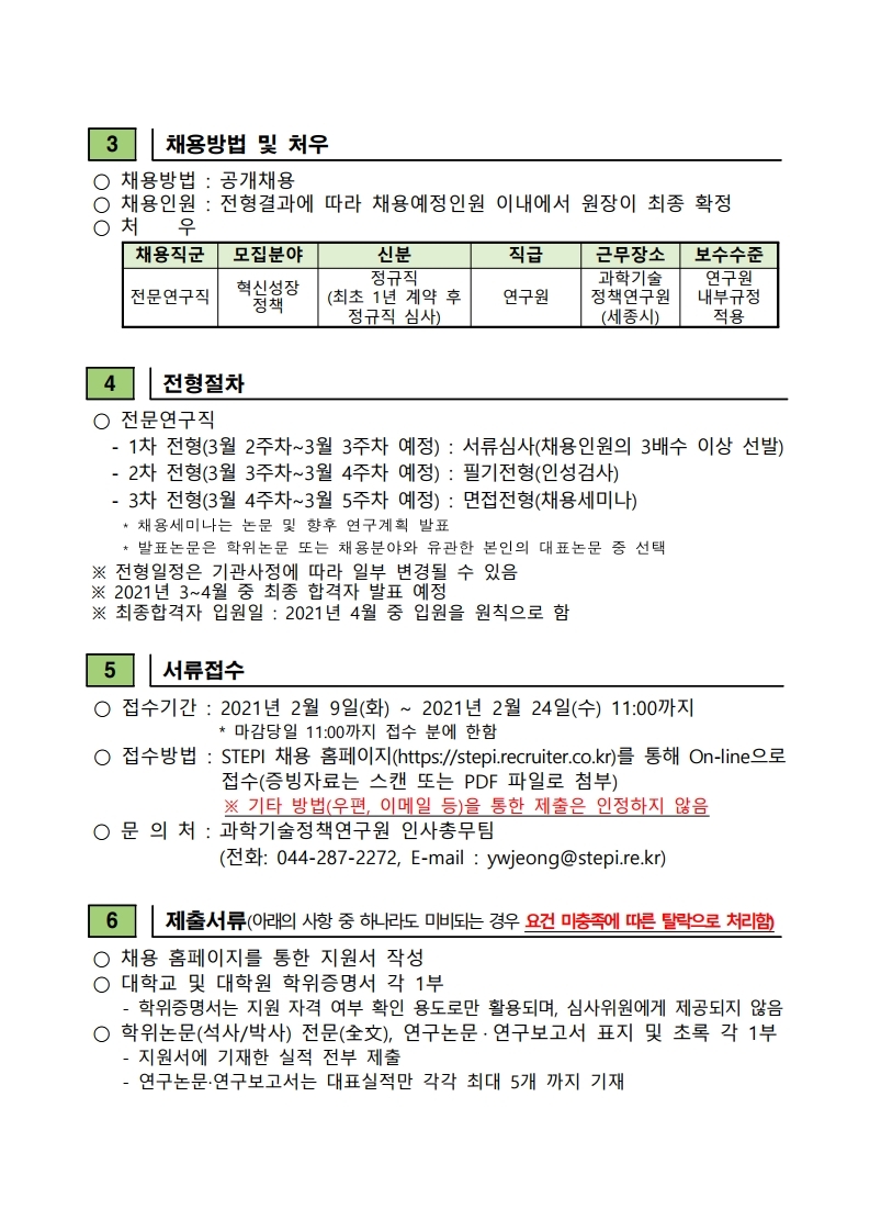 2021년 3차 전문연구직(정규직) 채용공고문.pdf_page_2.jpg