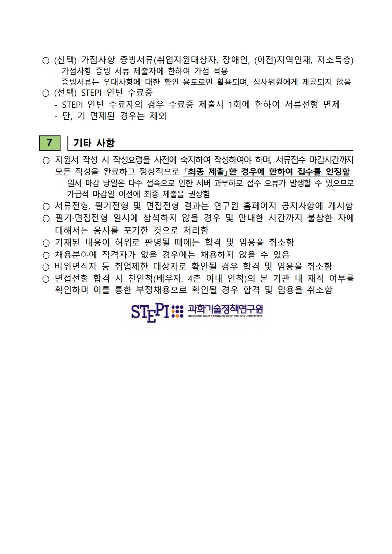 2021년 3차 전문연구직(정규직) 채용공고문.pdf_page_3.jpg