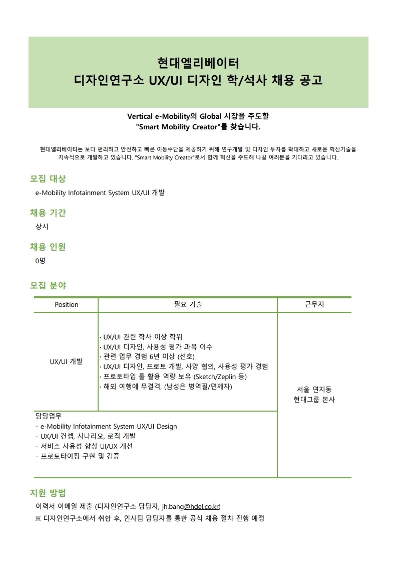 현대엘리베이터 채용 공고 (UX UI 디자인).pdf_page_1.jpg