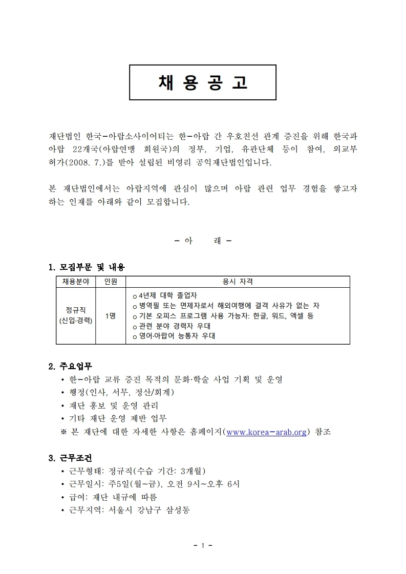 [재단법인_한국-아랍소사이어티]_2021년_2월_정규직_채용_공고.pdf_page_1.jpg