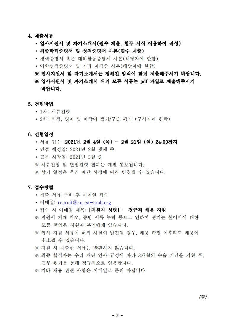[재단법인_한국-아랍소사이어티]_2021년_2월_정규직_채용_공고.pdf_page_2.jpg