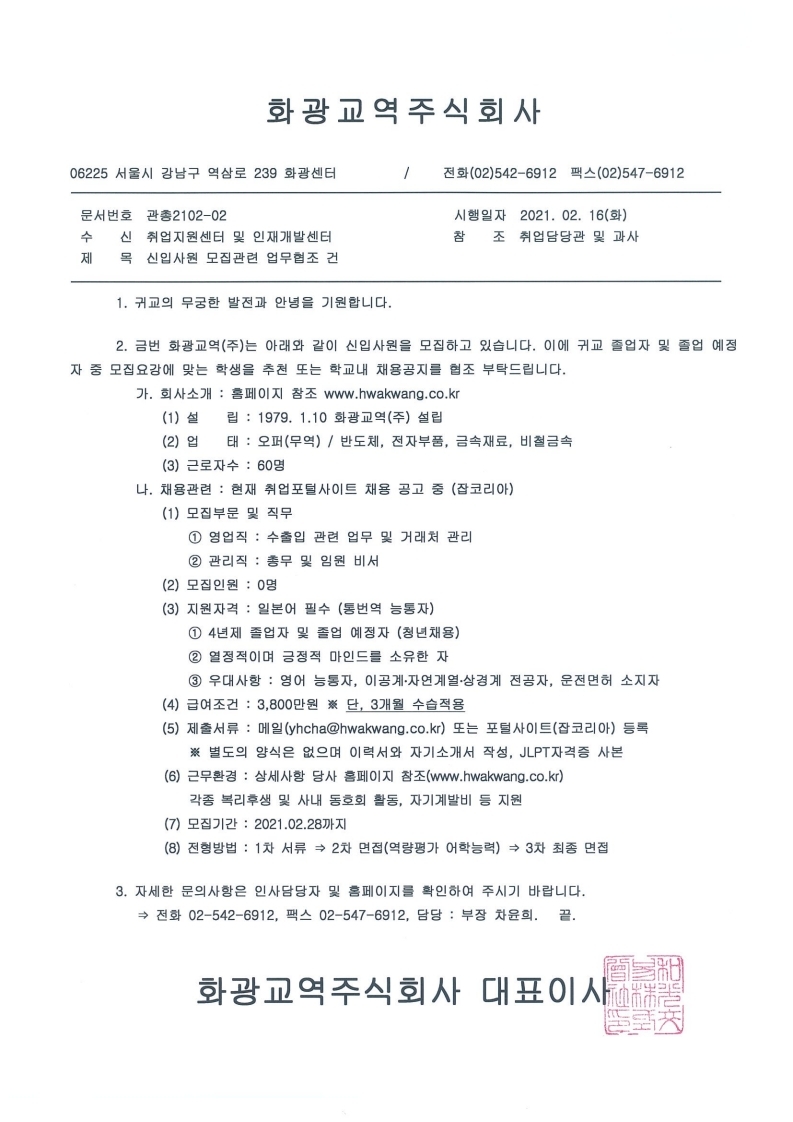 화광교역(주) 신입사원 채용 공문.pdf_page_1.jpg
