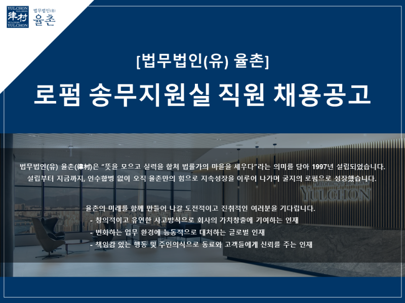 [법무법인(유) 율촌] 송무지원실 직원 채용 - 1.png