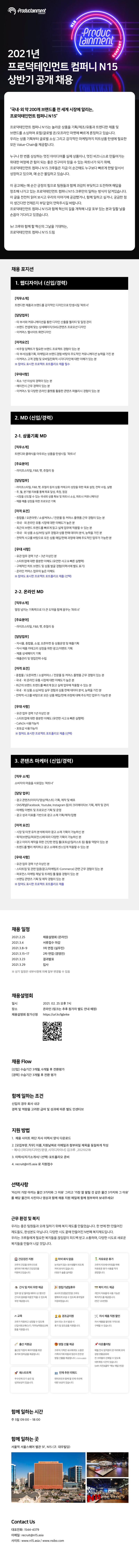 (첨부1) 2021년 프로덕테인먼트 컴퍼니 N15 상반기 공개채용.png