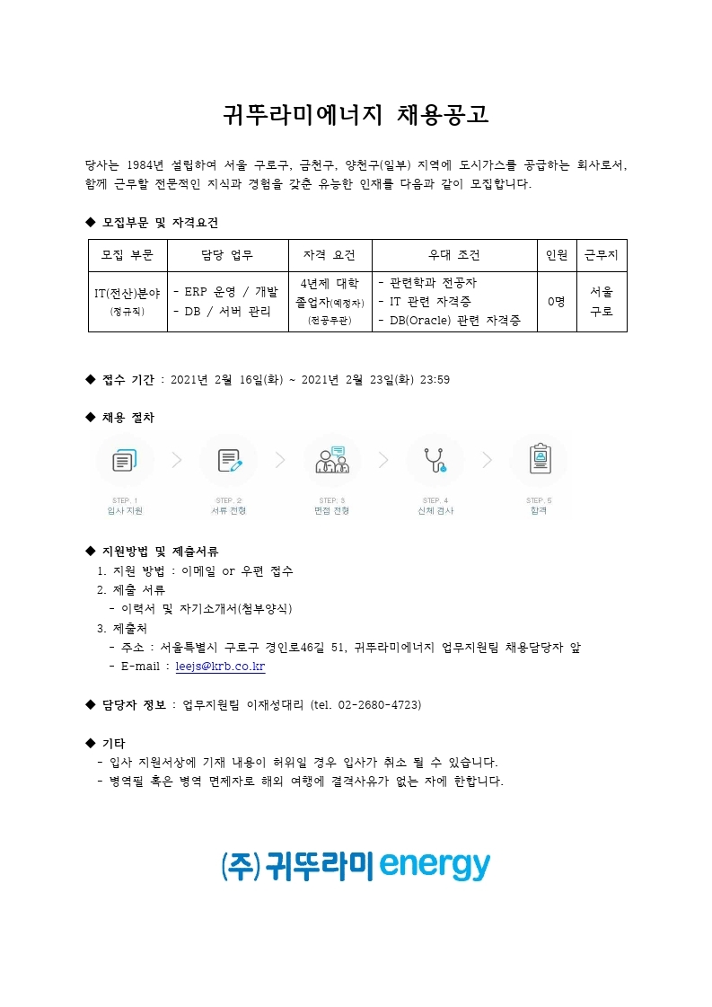 귀뚜라미에너지 채용공고_대졸_IT(전산)분야.pdf_page_1.jpg