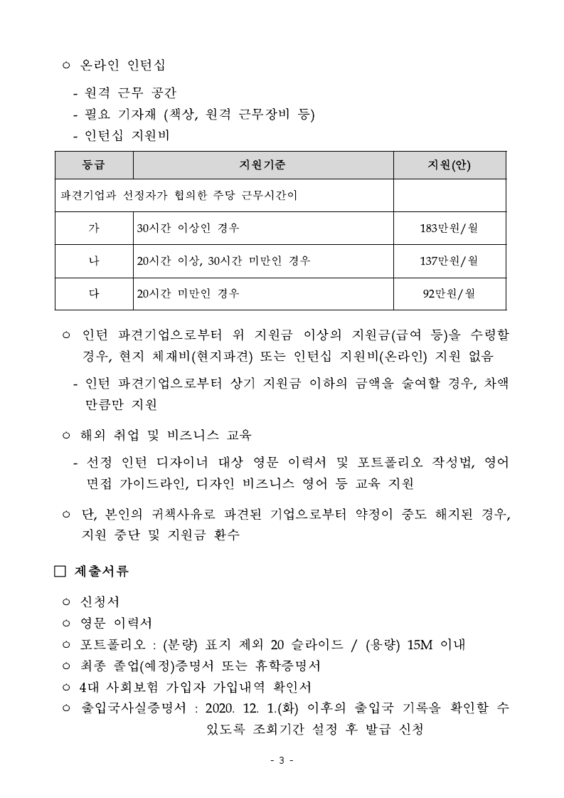 2021년도_글로벌디자인인턴십_프로그램_모집공고문.pdf_page_3.jpg