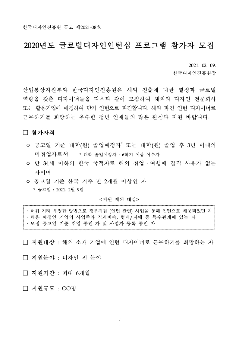2021년도_글로벌디자인인턴십_프로그램_모집공고문.pdf_page_1.jpg