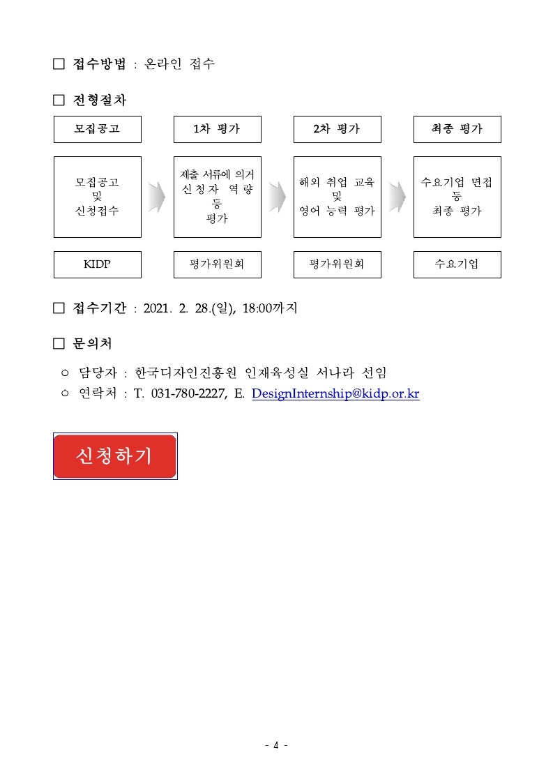 2021년도_글로벌디자인인턴십_프로그램_모집공고문.pdf_page_4.jpg