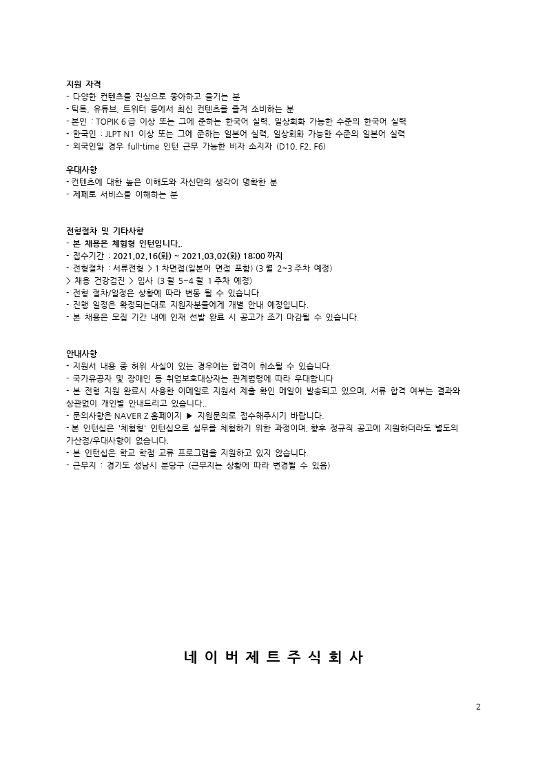 20210218_네이버제트_인재채용관련_공문.pdf_page_2.jpg
