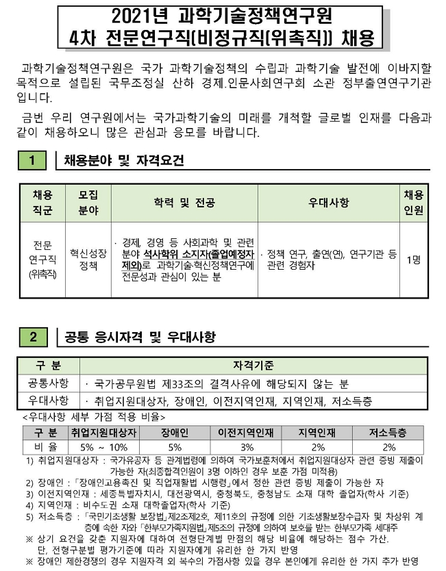 2021년_4차_전문연구직(비정규직(위촉직))_채용공고문_페이지_1.jpg