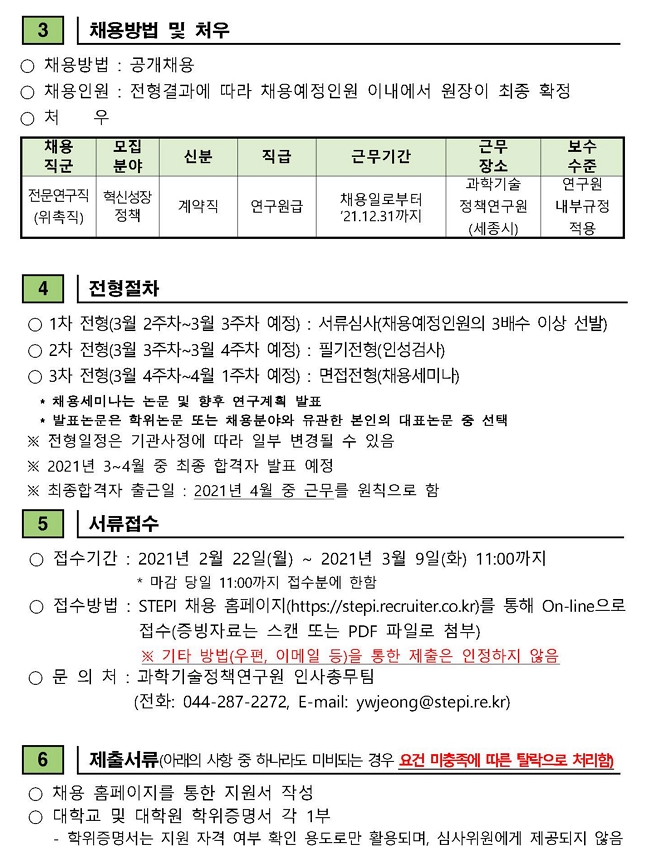 2021년_4차_전문연구직(비정규직(위촉직))_채용공고문_페이지_2 (1).jpg
