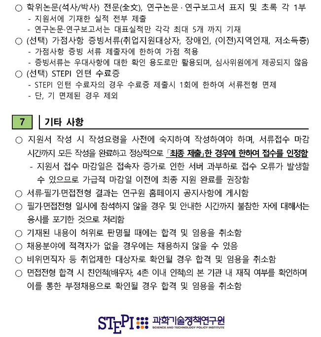 2021년_4차_전문연구직(비정규직(위촉직))_채용공고문_페이지_3.jpg