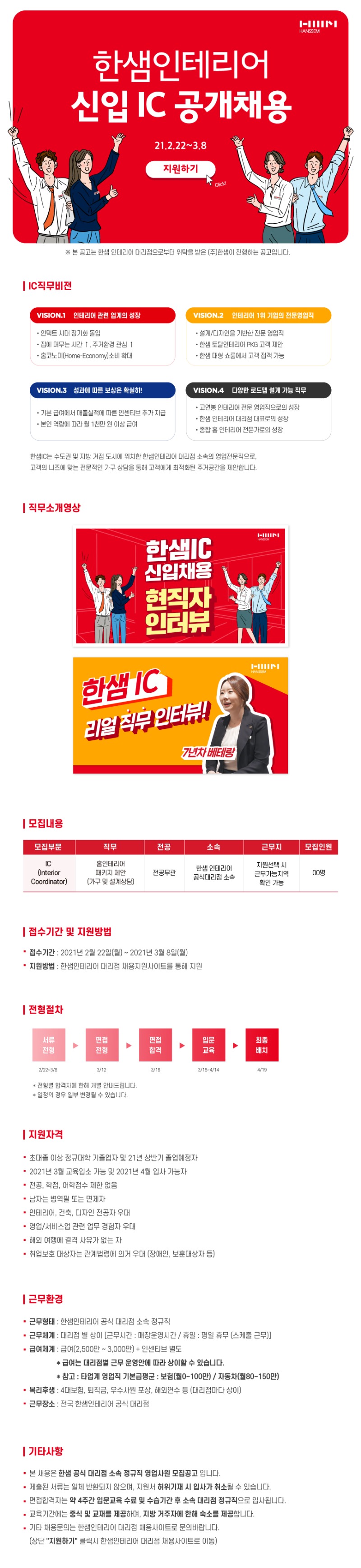21상_한샘IC 채용웹플라이어_최종.jpg