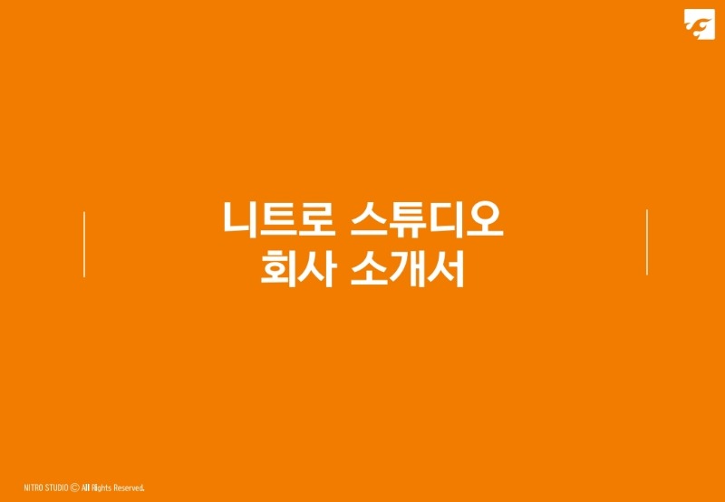 회사소개서_니트로 스튜디오.pdf_page_1.jpg