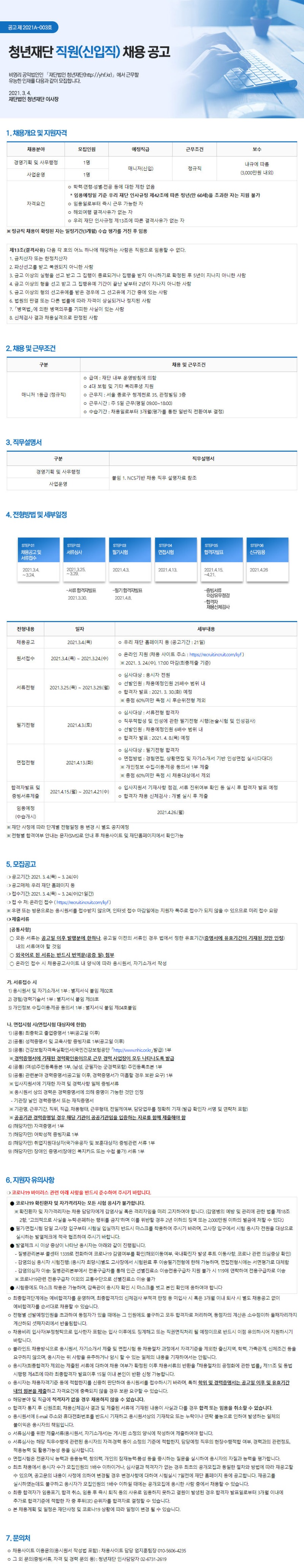 채용공고문(이미지파일)_청년재단_1.jpg