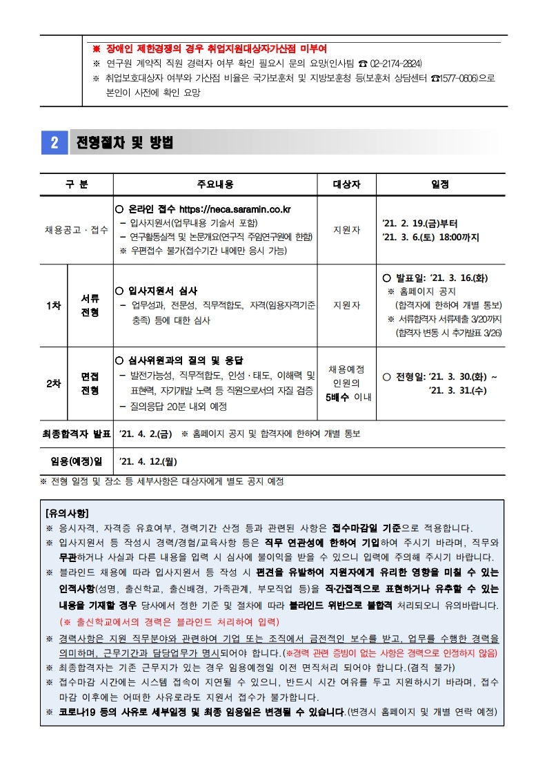(공고문)_한국보건의료연구원_2021년_제2차_직원채용 (1).pdf_page_4.jpg