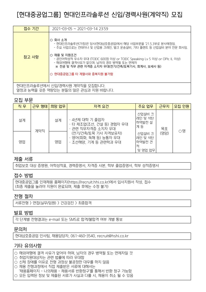 [현대삼호중공업] 현대인프라솔루션 계약직_모집공고.pdf_page_1.jpg