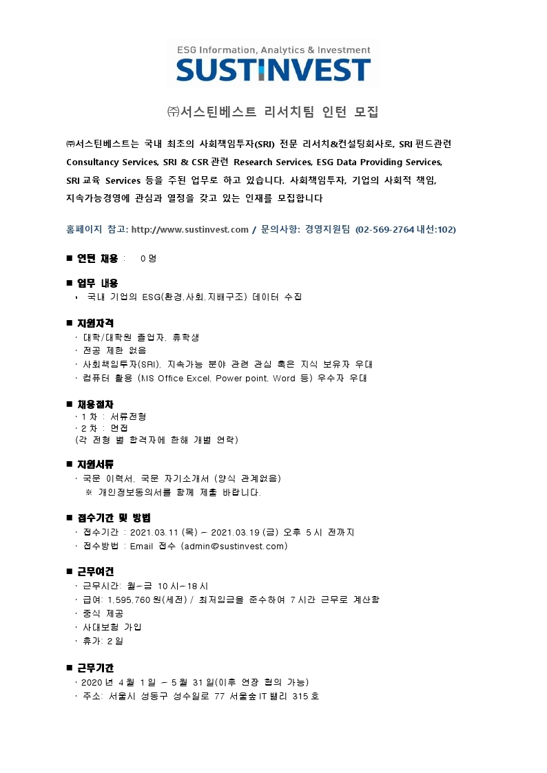 서스틴베스트_리서치팀_인턴 공고문.pdf_page_1.jpg