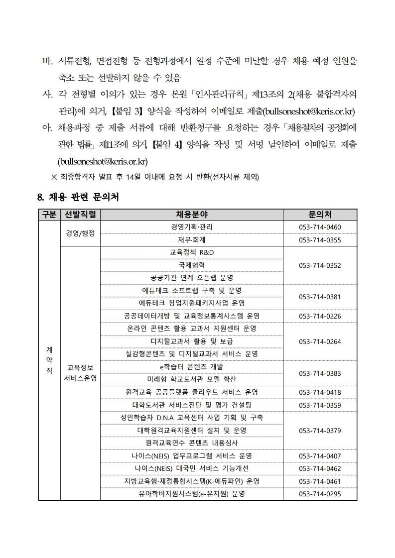 2021년 제1차 직원(계약직 및 청년인턴) 채용 공고문.pdf_page_10.jpg