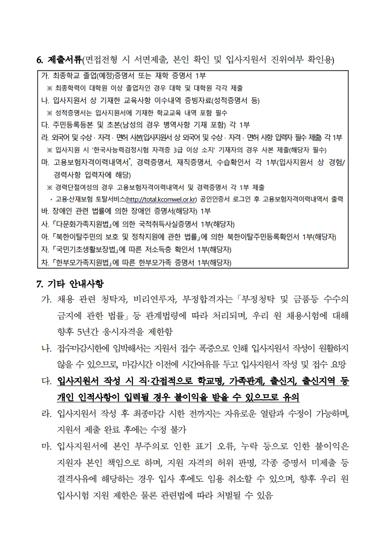 2021년 제1차 직원(계약직 및 청년인턴) 채용 공고문.pdf_page_09.jpg