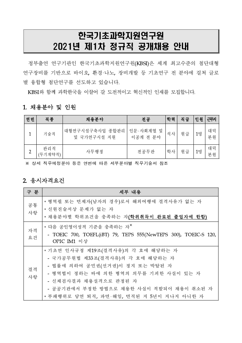 붙임1_2021년 제1차 정규직 공개채용 공고문.pdf_page_1.jpg