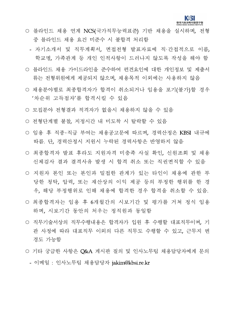 붙임1_2021년 제1차 정규직 공개채용 공고문.pdf_page_5.jpg