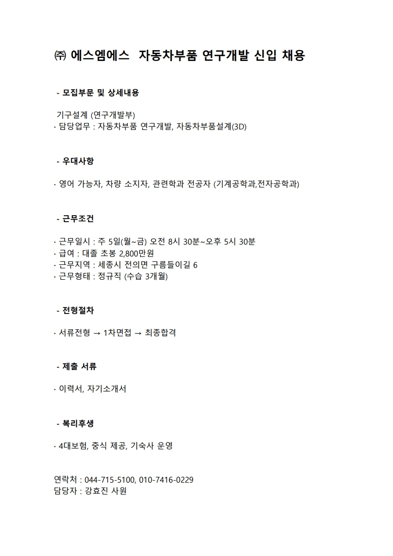 SMS 연구개발부 채용 공고.pdf_page_1.jpg