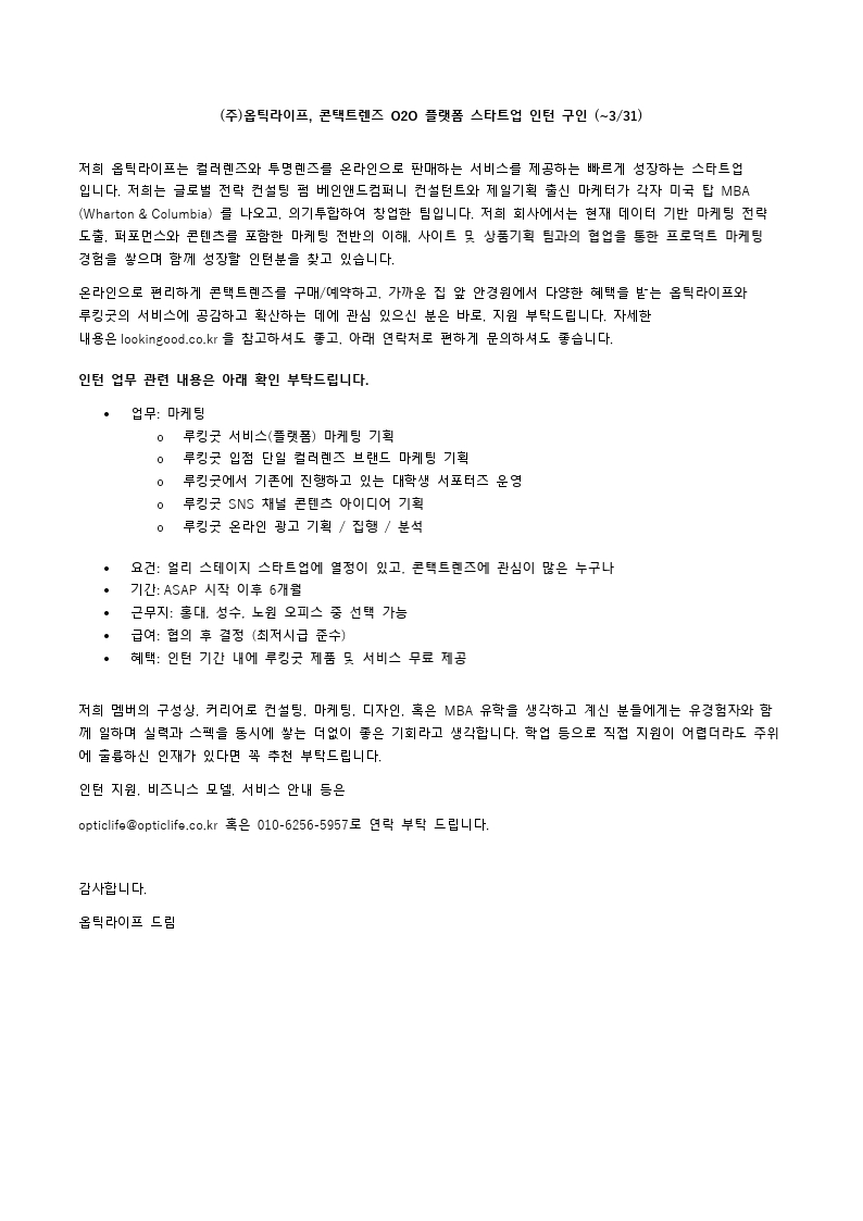 (주)옵틱라이프_인턴채용공고_20210309.pdf_page_1.jpg