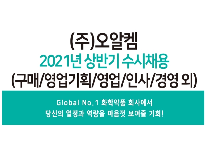 2021년 (주)오알켐 수시채용 안내.pdf_page_1.jpg