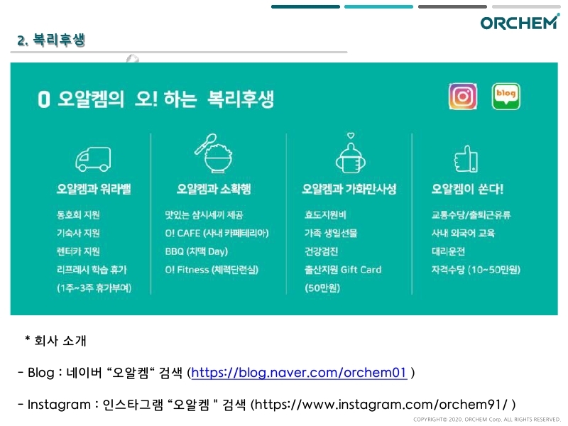 2021년 (주)오알켐 수시채용 안내.pdf_page_4.jpg