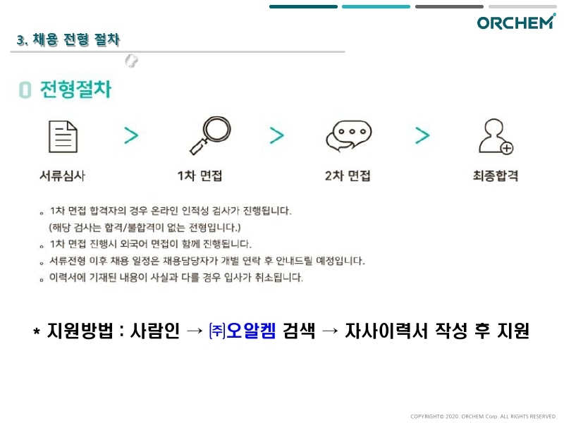 2021년 (주)오알켐 수시채용 안내.pdf_page_5.jpg