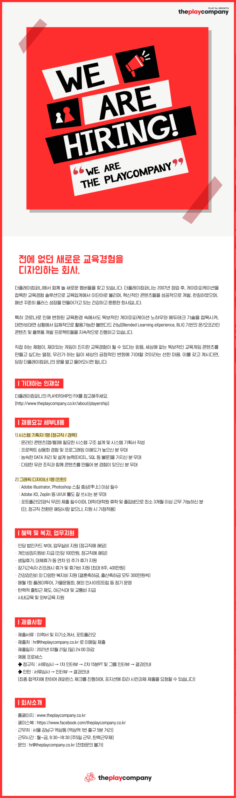 더플레이컴퍼니 채용 공고(21.03.12).png