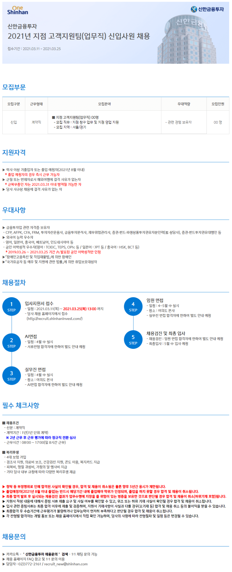 신한금융투자-2021년 지점 고객지원팀(업무직) 신입사원 채용 공고문.png