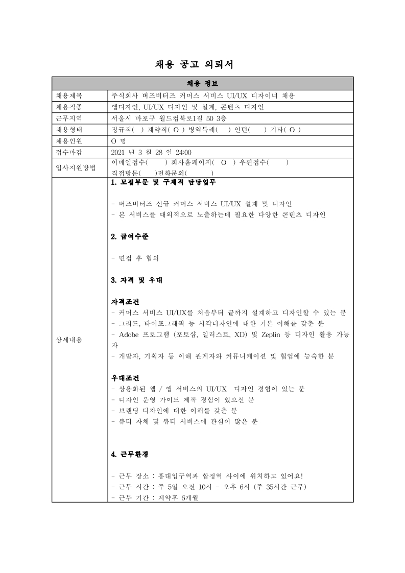 [채용공고의뢰서]1_버즈비터즈_커머스 서비스 UI,UX 디자이너.pdf_page_1.jpg
