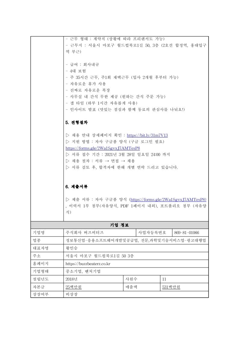 [채용공고의뢰서]1_버즈비터즈_커머스 서비스 UI,UX 디자이너.pdf_page_2.jpg