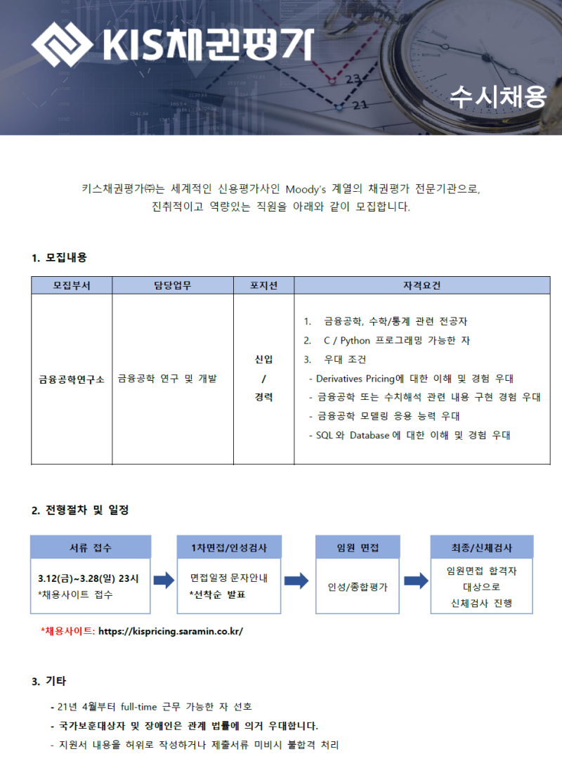 키스채권평가(주)_직원 채용 공고_20210312.png
