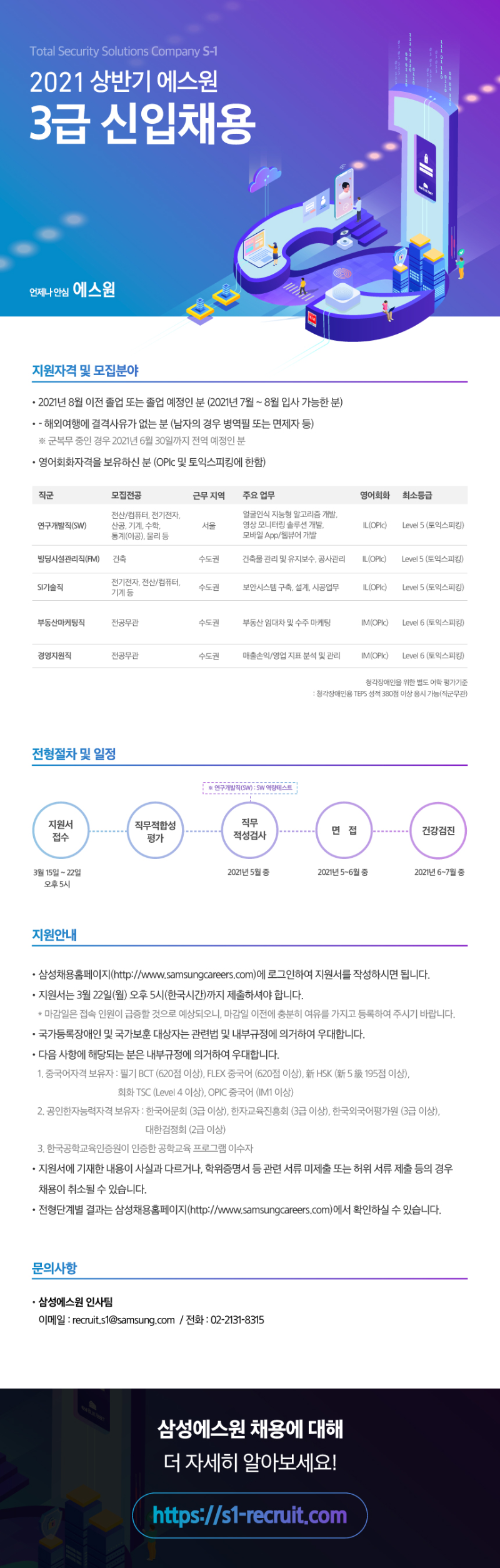 2021상반기 에스원 3급 신입사원 모집.png